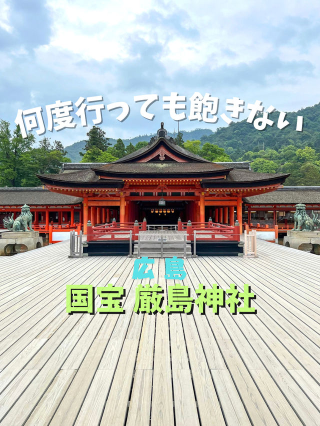 【広島】何度見ても飽きない国宝
