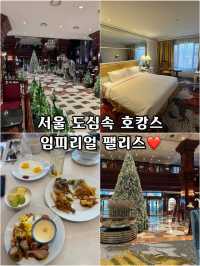 서울 도심속 호캉스 즐기기! 임피리얼 팰리스 강남