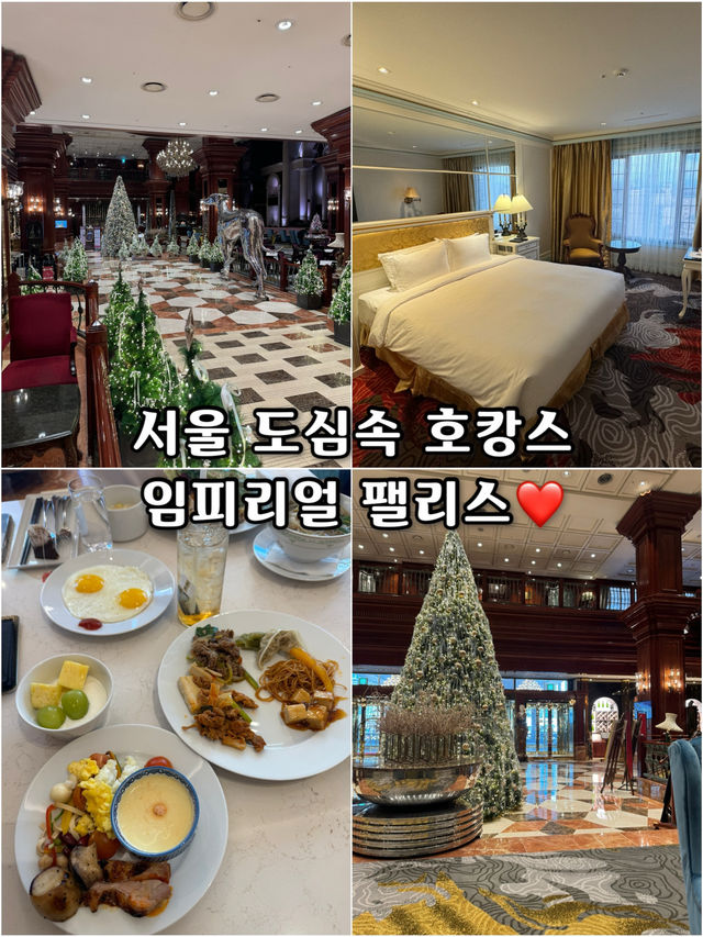 서울 도심속 호캉스 즐기기! 임피리얼 팰리스 강남
