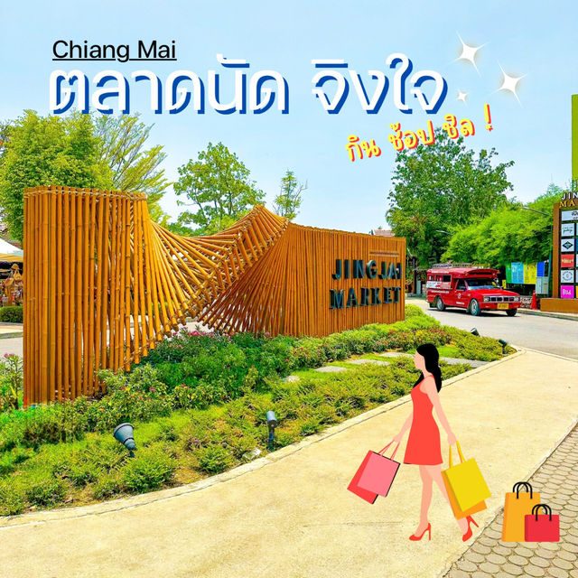 ชิม ช้อป ชิล🛍️ที่ตลาดจริงใจมาร์เก็ตเชียงใหม่