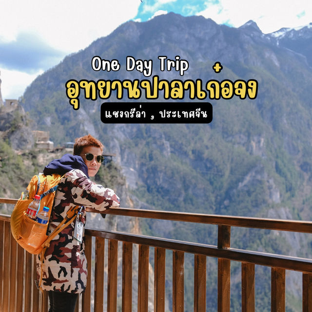 One Day Trip เที่ยวอุทยานปาลาเก๋อจง
