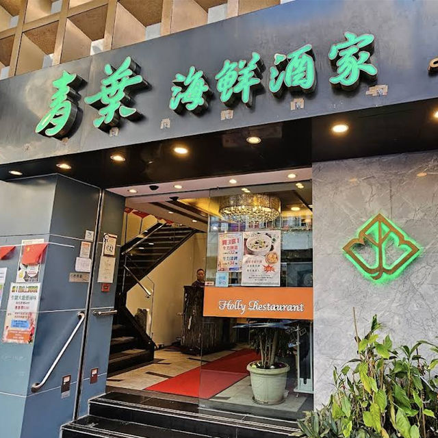 青葉海鮮酒家👍🏻
