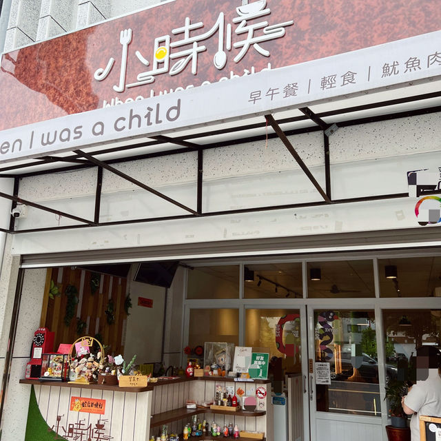 小時候早午餐
