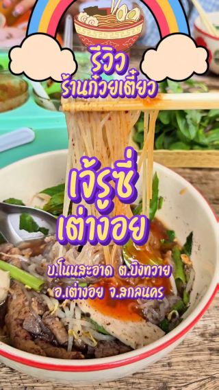 รีวิวร้านก๋วยเตี๋ยวเจ้รูซี่เต่างอย สกลนคร