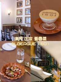 🇲🇴澳門正宗葡國菜🍽️Albergue 1601婆仔屋