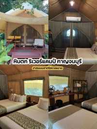 หินตก ริเวอร์แคมป์ กาญจนบุรี ฟีลนอนเต้นท์แบบคุณหนู