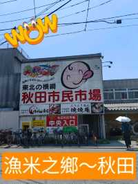 漁米之鄉～秋田