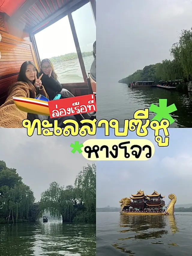 🛶มาล่องเรือที่ทะเลสาบซีหู ตามรอยซีรีส์จีน!🇨🇳💕
