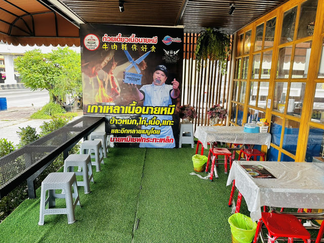 ร้านก๋วยเตี๋ยวเนื้อนายหมี ดีกรีเชฟกระทะเหล็ก