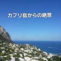【イタリア】カプリ島