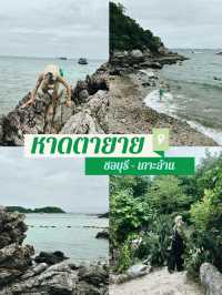 🏝️”หาดตายาย“น้ำทะเลสีฟ้าใส หาดทรายขาว 