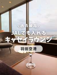 過去最高の空港ラウンジ体験