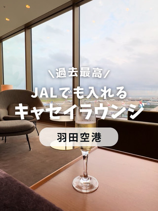 過去最高の空港ラウンジ体験