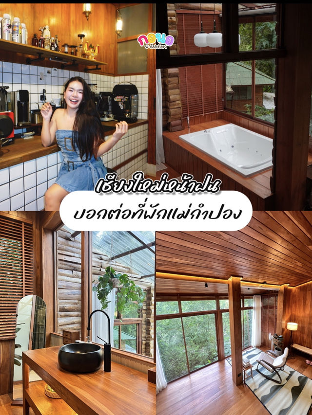 บอกต่อ ที่พักแม่กำปอง🔅