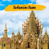 วัดจันทร์ตะวันตก