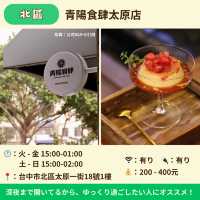【台中】見逃しキケン！！ 台中カフェ５選 
