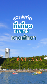 แจกพิกัดที่เที่ยวหาดพัทยา