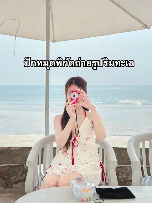 แปะพิกัดถ่ายรูปริมทะเลว่ามีที่ไหนบ้าง📸🏝️