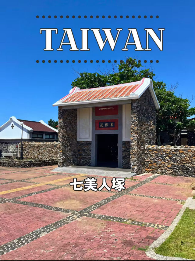 【台湾 澎湖】🕊️伝説が眠る地──七美嶼「七美人塚」