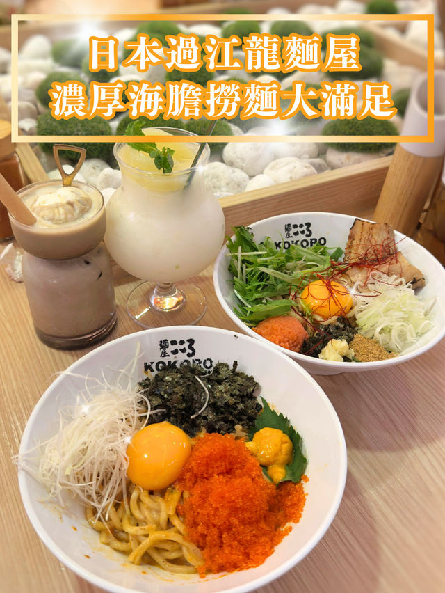 【日本過江龍麵屋 濃厚海膽撈麵大滿足】   【日本過江龍麵屋 濃厚海膽撈麵大滿足】