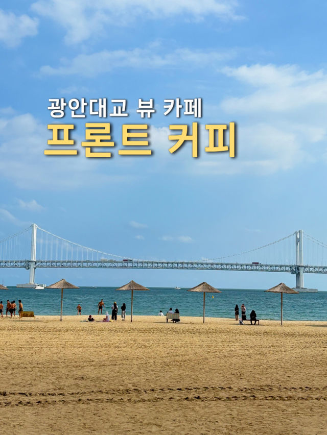 ️ 광안리 1열 오션뷰 카페 – 프론트커피 🌊 