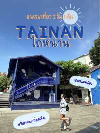 แพลนเที่ยวเมืองไถหนาน ไต้หวัน [2 วัน 1 คืน] 🔅