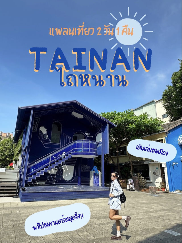 แพลนเที่ยวเมืองไถหนาน ไต้หวัน [2 วัน 1 คืน] 🔅