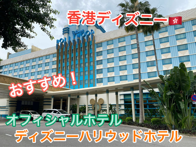 香港ディズニー行くならオフィシャルホテルに泊まろう🫶 香港ディズニー行くならオフィシャルホテルに泊まろう🫶