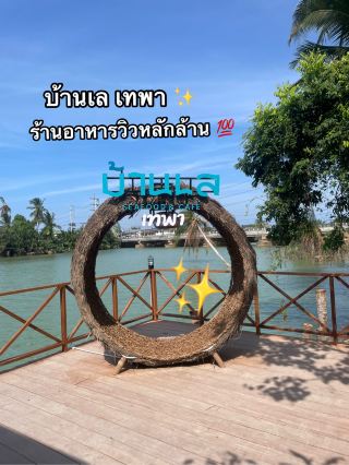 ร้านอาหารฮาลาลวิวหลักล้าน ✨
