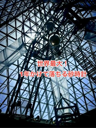 【島根】1トンの砂が、時を刻む✨仁摩サンドミュージアム