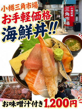 【오타루】삼각 시장! 최강 코스파 해물 덮밥!