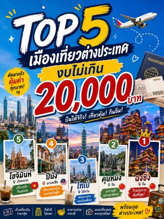 💰🏆 2万バーツ以下で充実した旅行が楽しめる、予算に優しい海外旅行先トップ5！✈️