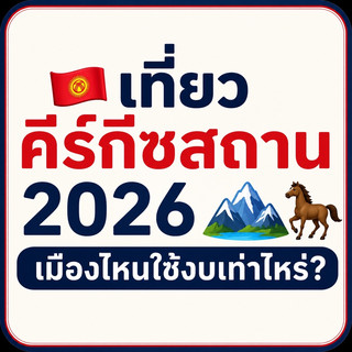 2026年去吉爾吉斯玩,唔同城市要預幾多Budget?。