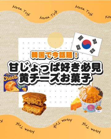 2026年ブランド大賞受賞】大切な人への韓国お土産はコレ！ | Trip.com