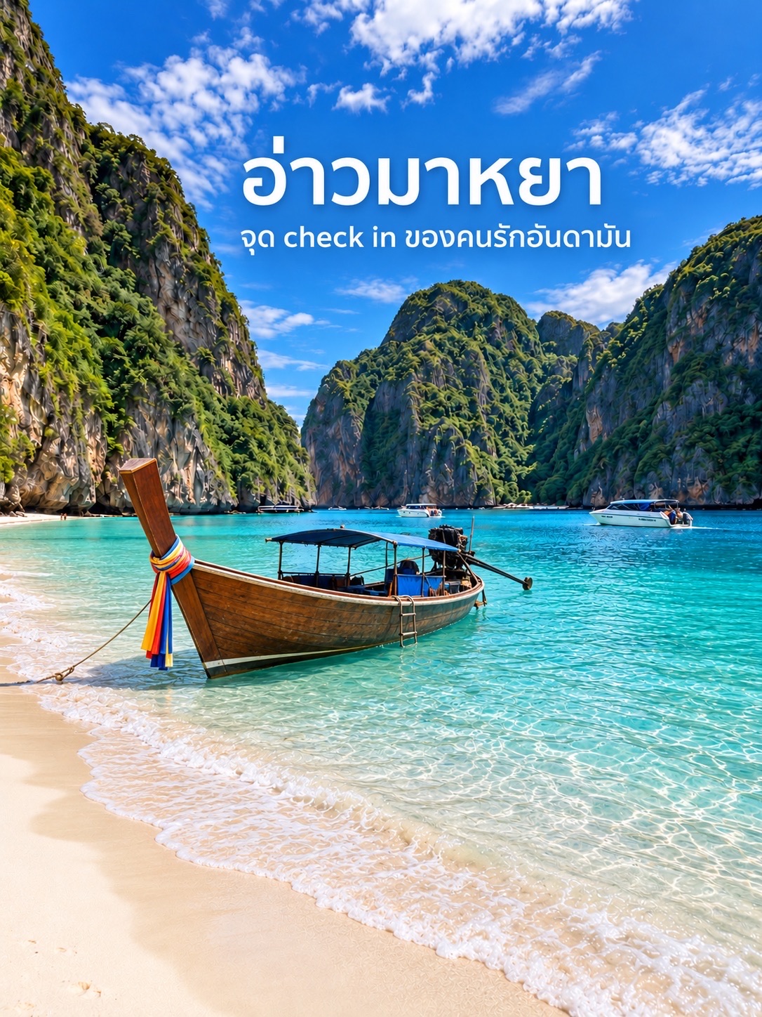 🏝️🩵 อ่าวมาหยา (Maya Bay) — สวรรค์แห่งทะเลอันดามัน น้ำใสราวคริสตัล หาดทรายขาว