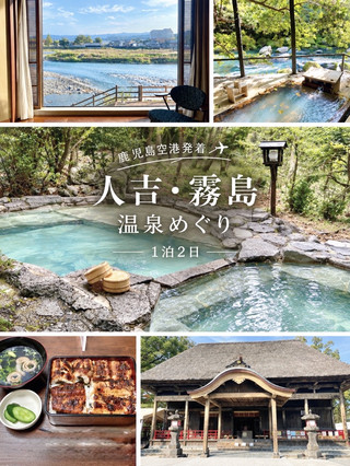 鹿児島空港発着✈️ 人吉・霧島の温泉めぐり♨️ 1泊2日