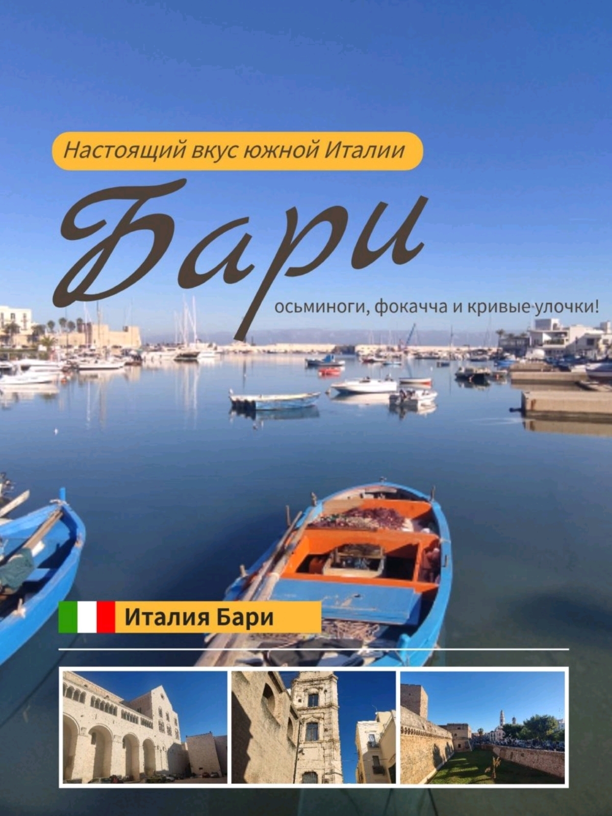 🇮🇹 Бари: Настоящий вкус южной Италии — осьминоги, фокачча и кривые улочки! (Бери на заметку)