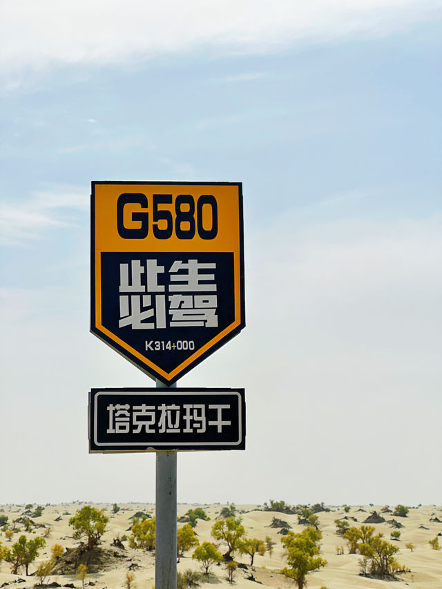 南疆：穿越塔克拉瑪幹的G580沙漠公路