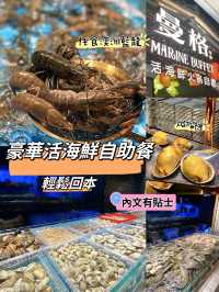 抵食海鮮自助餐😍