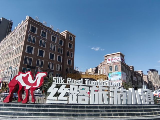 絲路旅遊小鎮紅顏已逝，天鵝河近在咫尺。