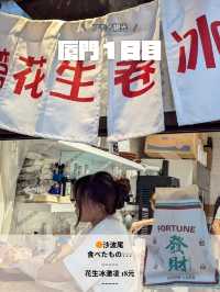 🇨🇳厦門旅行　１日目