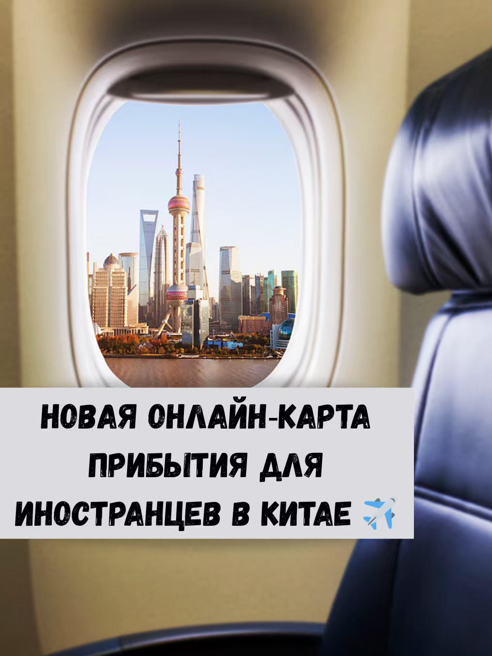 Great news for those traveling to China!

You no longer need to fill out paper forms upon arrival – you can now apply for your arrival card **completely online** before your trip or during your trip.

✅How it works (very easy!)

You can fill out the card in one of the following ways:

→Via an app or mini-program: Search for "移民局12367" in WeChat or Alipay (copy and paste the name into the search).

→Via a QR code: Scan the code provided by your airline or posted at the airport.

The app is available in Chinese and English.

The process is very simple – follow the on-screen instructions to upload a photo of your passport (most of the information will be filled in automatically, but be sure to check) and manually enter your flight and arrival city information.

Airline or airport staff will be happy to assist you if you have any questions.

💡 When can I start filling out the form?

→Before departure: immediately after check-in—many airlines will remind you about this.

→On board: everything you need is available on onboard screens and special instruction cards—fill it out in just a couple of minutes.

→At the airport: scan the QR code or use the smart kiosks (paper forms are still available if needed).

Arrived → straight to passport control → faster security!

💡 Especially convenient at Shanghai airports (PVG and SHA)

Shanghai is China's leader in international arrivals (more than 4.9 million people have already passed through the city's airports this year). The new system makes entry even easier.

💡 Helpful tips for tourists

- Fill out the form on your phone before departure—it only takes 2-3 minutes.
- The system works with visa-free transit and reciprocal visa waiver agreements.
- Save time and eliminate unnecessary hassle upon arrival!

Welcome to China—it's now even easier! 🌆✨

#ChinaTravel #Shanghai #ChinaVisaFree #TravelTips