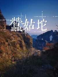 京郊徒步封神！蠶姑坨南天門保姆級攻略