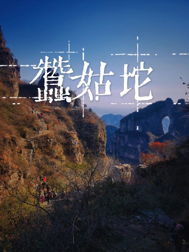 京郊徒步封神！蠶姑坨南天門保姆級攻略