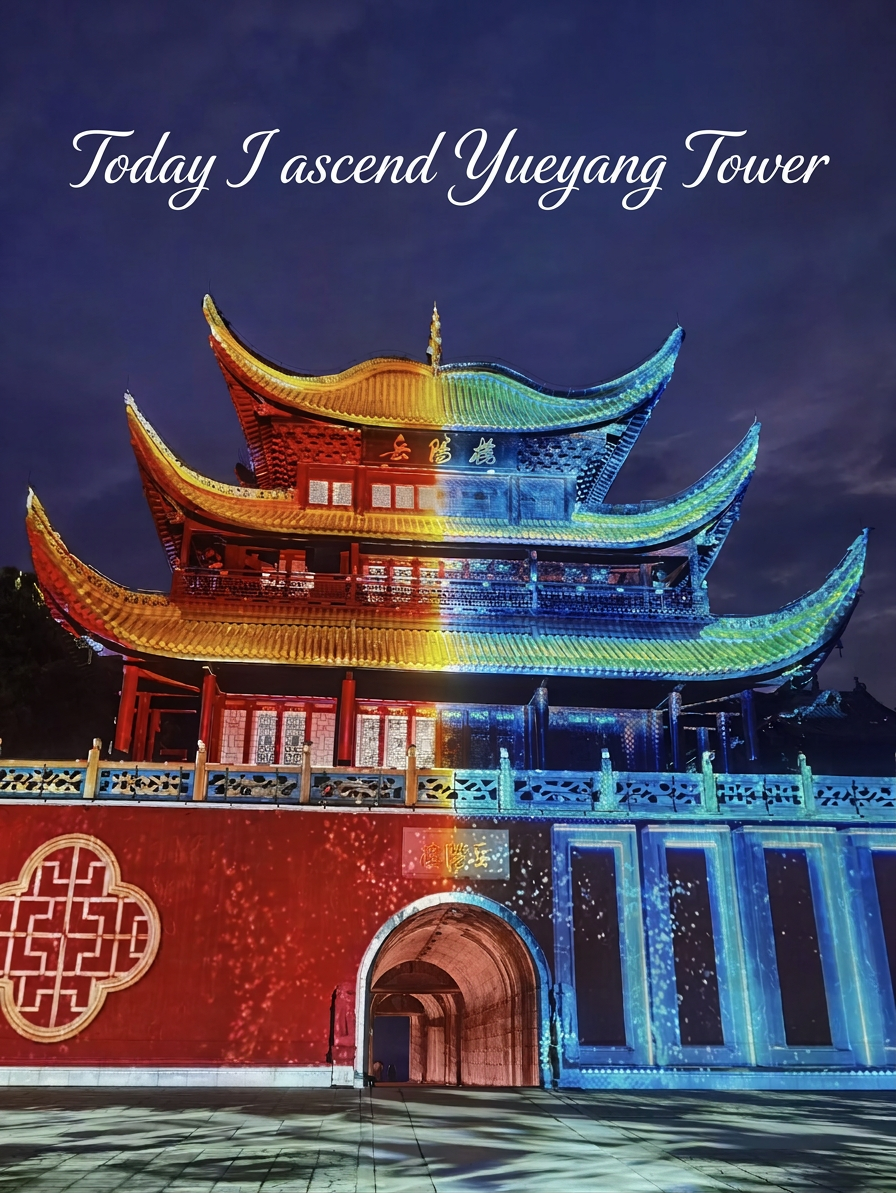 Stop just visiting Yueyang Tower during the day! The thousand-year-old poetry is even more breathtaking at night