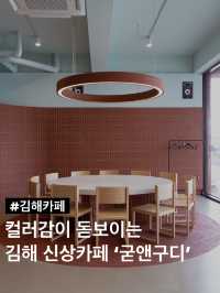 컬러감이 돋보이는 김해 신상카페
