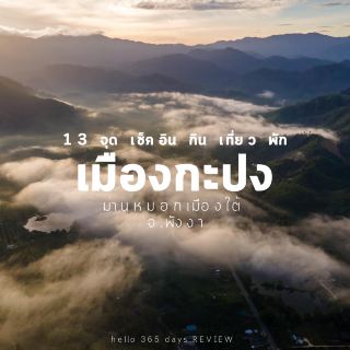 체크인 포인트 13개, 먹고, 여행하고, 숙박하고, 무앙카퐁, 팡아성