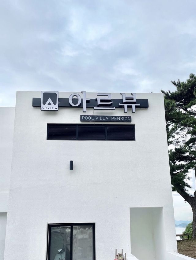 🫧 눈앞에서 펼쳐지는 오션뷰 독채숙소 아르뷰풀빌라