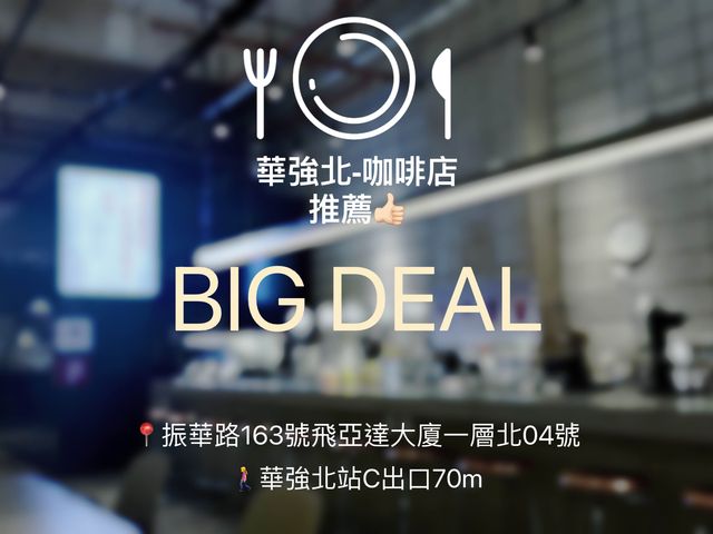 深圳平價咖啡店🍽️BIG DEAL 深圳平價咖啡店🍽️BIG DEAL
