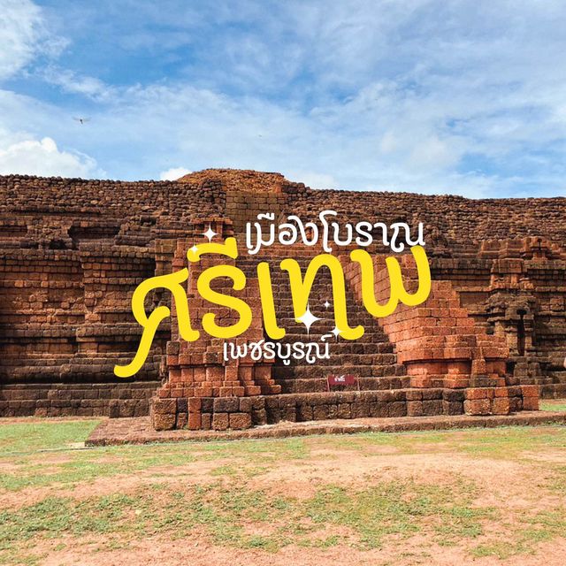 เมืองโบราณศรีเทพ ยูเนสโก
